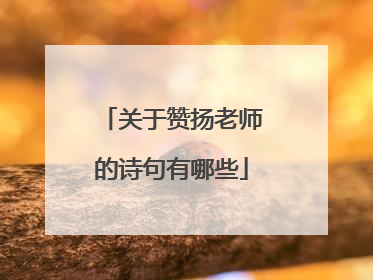 关于赞扬老师的诗句有哪些