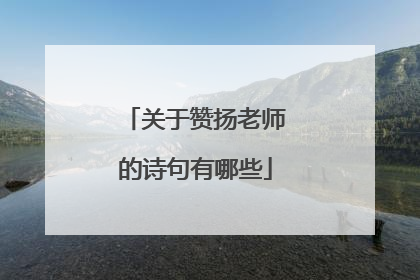 关于赞扬老师的诗句有哪些