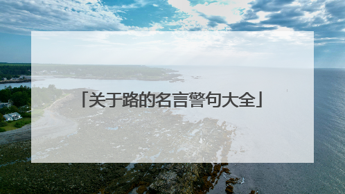 关于路的名言警句大全