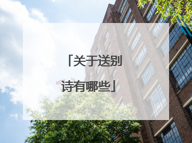 关于送别诗有哪些
