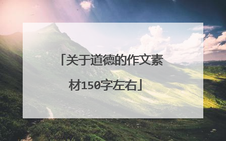 关于道德的作文素材150字左右