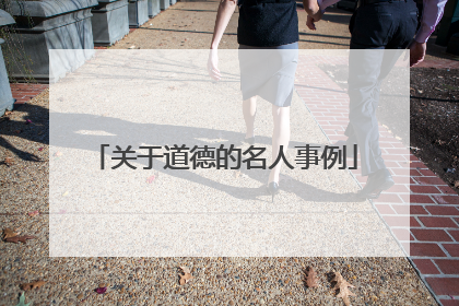 关于道德的名人事例