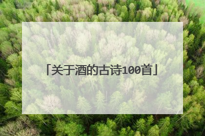 关于酒的古诗100首