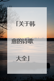关于韩愈的诗歌大全