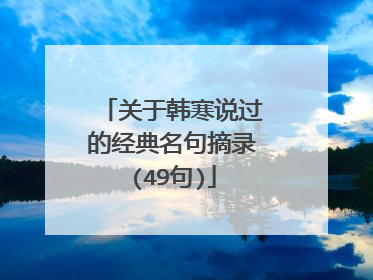 关于韩寒说过的经典名句摘录(49句)