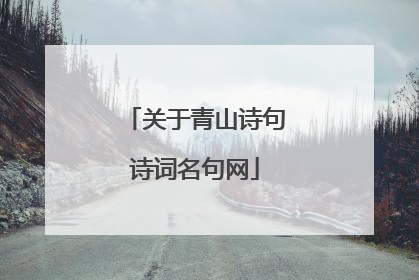 关于青山诗句诗词名句网