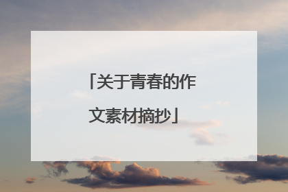 关于青春的作文素材摘抄