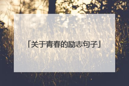 关于青春的励志句子