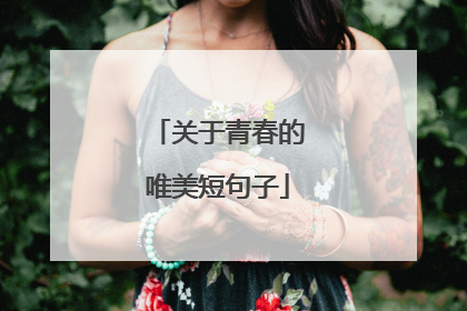 关于青春的唯美短句子