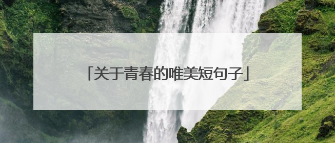关于青春的唯美短句子
