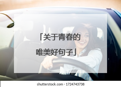 关于青春的唯美好句子