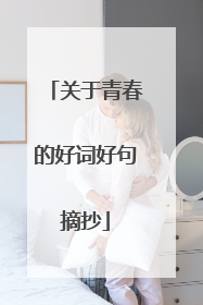 关于青春的好词好句摘抄