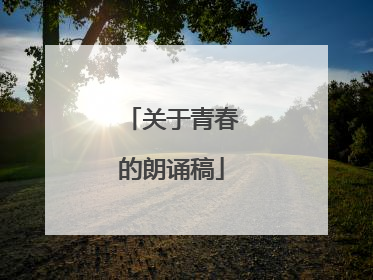 关于青春的朗诵稿