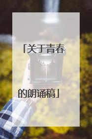 关于青春的朗诵稿