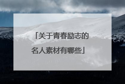 关于青春励志的名人素材有哪些