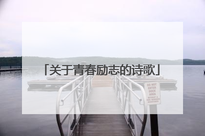关于青春励志的诗歌
