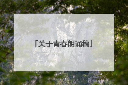 关于青春朗诵稿