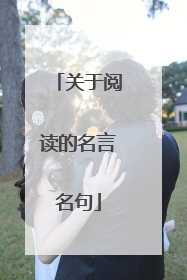 关于阅读的名言名句