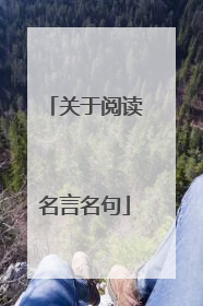 关于阅读名言名句