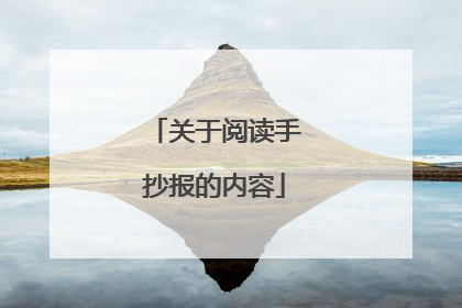 关于阅读手抄报的内容