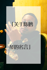 关于陈鹤琴的名言