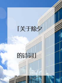 关于除夕的诗词