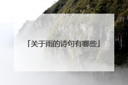 关于雨的诗句有哪些
