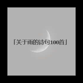 关于雨的诗句100首