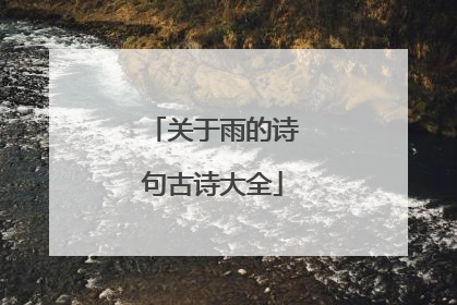 关于雨的诗句古诗大全