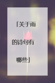 关于雨的诗句有哪些