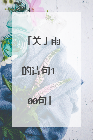 关于雨的诗句100句