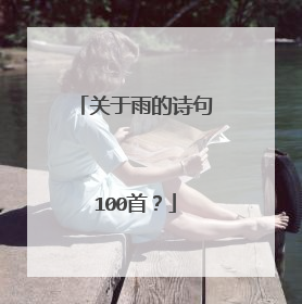 关于雨的诗句100首?