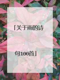 关于雨的诗句100首