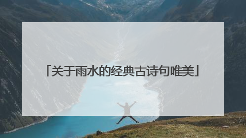 关于雨水的经典古诗句唯美