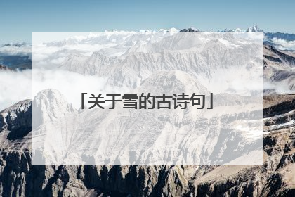 关于雪的古诗句