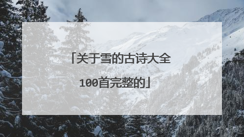 关于雪的古诗大全100首完整的