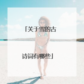 关于雪的古诗词有哪些