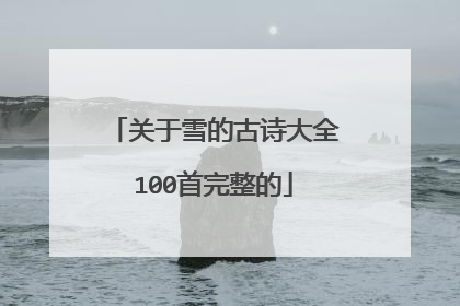 关于雪的古诗大全100首完整的