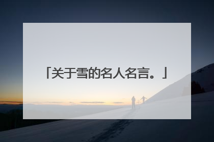 关于雪的名人名言。