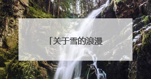 关于雪的浪漫诗句有哪些?