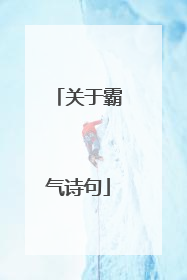 关于霸气诗句