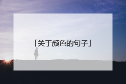 关于颜色的句子