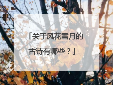 关于风花雪月的古诗有哪些?