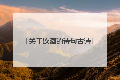关于饮酒的诗句古诗