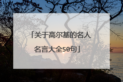 关于高尔基的名人名言大全50句