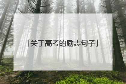 关于高考的励志句子