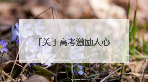 关于高考激励人心的句子大全 高三励志语录简短霸气