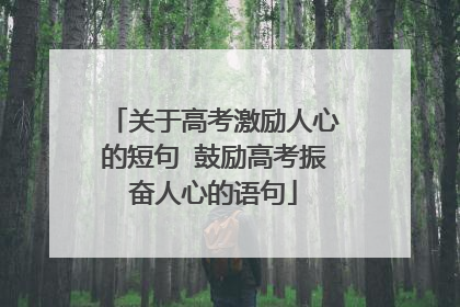 关于高考激励人心的短句 鼓励高考振奋人心的语句