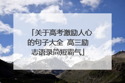 关于高考激励人心的句子大全 高三励志语录简短霸气