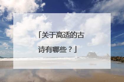 关于高适的古诗有哪些?